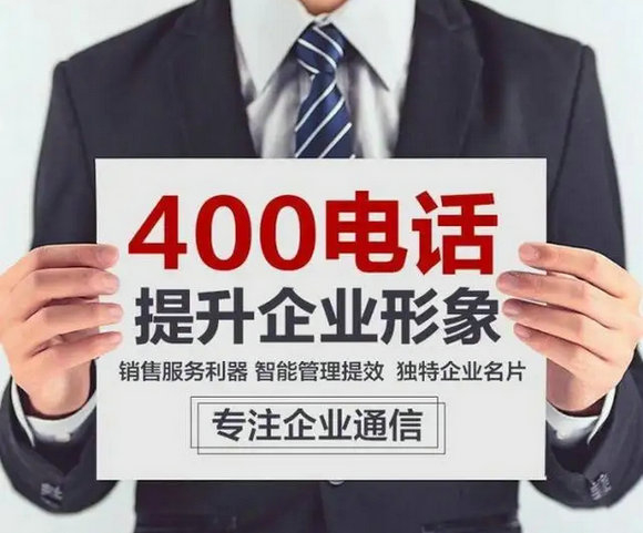 广州400电话申请